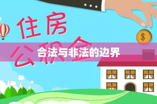 勃利合法与非法的边界