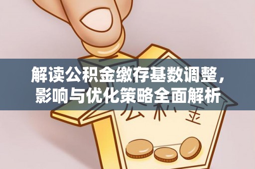 勃利解读公积金缴存基数调整，影响与优化策略全面解析