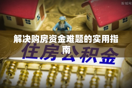 勃利解决购房资金难题的实用指南