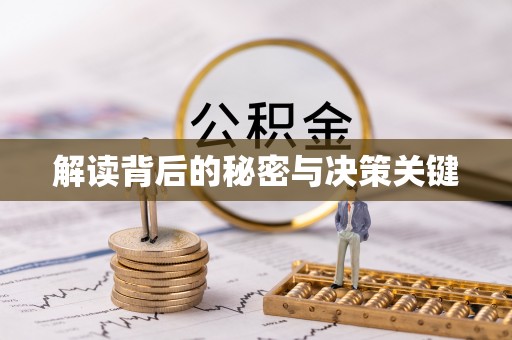 勃利解读背后的秘密与决策关键