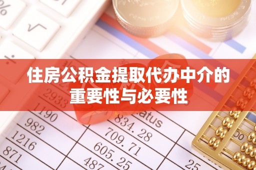 勃利住房公积金提取代办中介的重要性与必要性