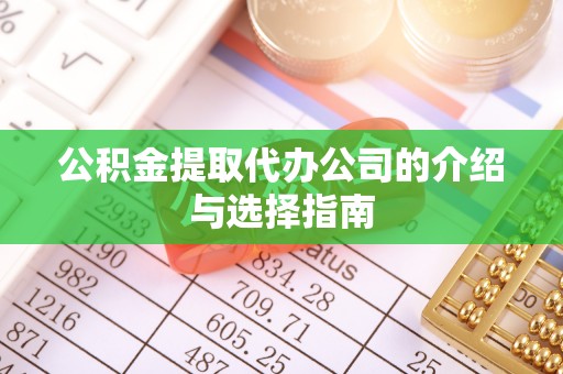 勃利公积金提取代办公司的介绍与选择指南