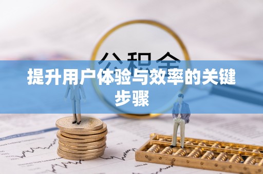 勃利提升用户体验与效率的关键步骤