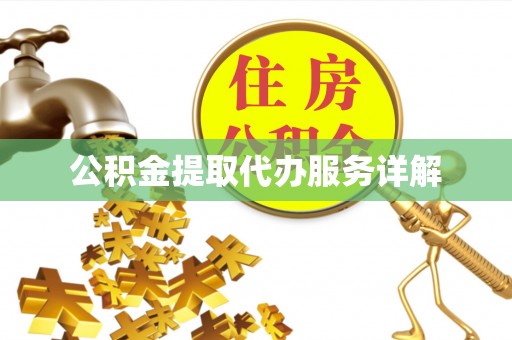 勃利公积金提取代办服务详解