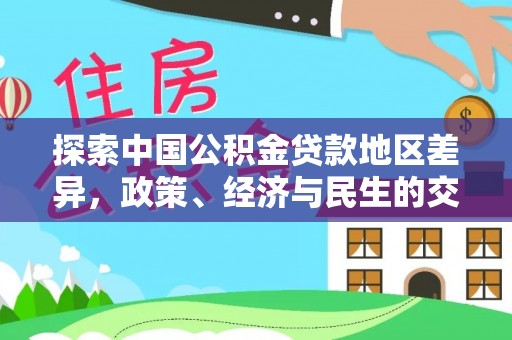 勃利探索中国公积金贷款地区差异，政策、经济与民生的交织影响