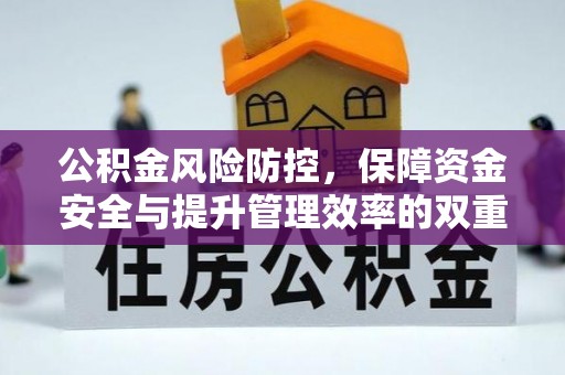 勃利公积金风险防控，保障资金安全与提升管理效率的双重探索