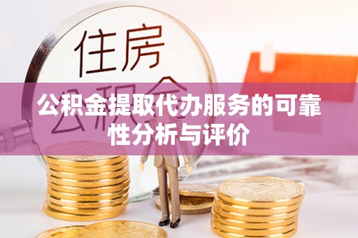 勃利公积金提取代办服务的可靠性分析与评价