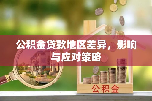勃利公积金贷款地区差异，影响与应对策略