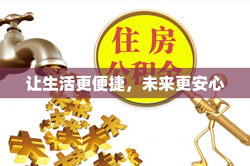 勃利让生活更便捷，未来更安心