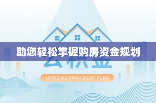 勃利助您轻松掌握购房资金规划