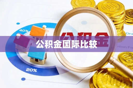 勃利公积金国际比较