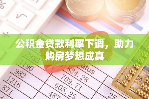 勃利公积金贷款利率下调，助力购房梦想成真
