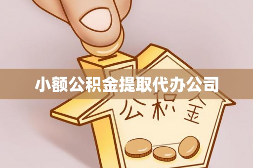 勃利小额公积金提取代办公司
