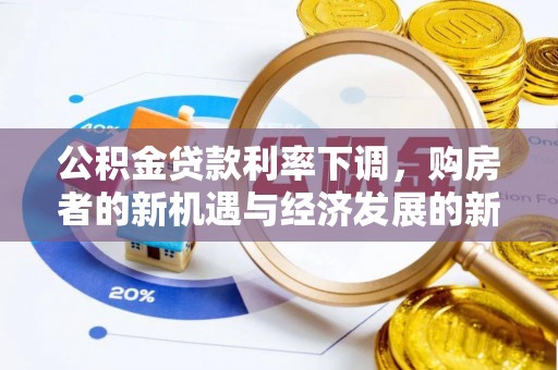 勃利公积金贷款利率下调，购房者的新机遇与经济发展的新动力