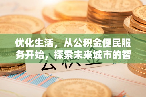 勃利优化生活，从公积金便民服务开始，探索未来城市的智慧管理