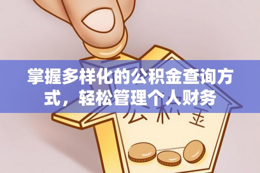 勃利掌握多样化的公积金查询方式，轻松管理个人财务