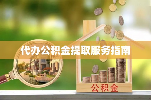 勃利代办公积金提取服务指南