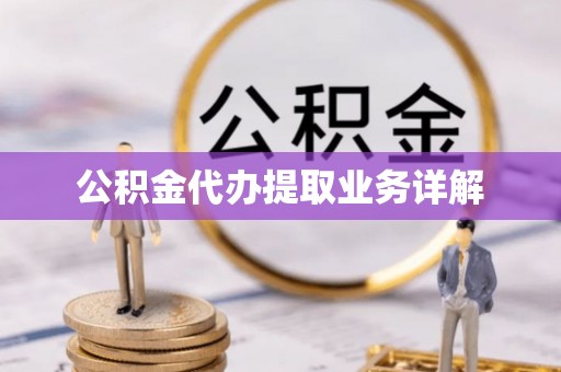 勃利公积金代办提取业务详解