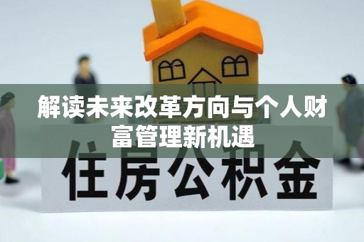 勃利解读未来改革方向与个人财富管理新机遇