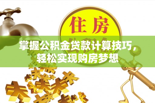 勃利掌握公积金贷款计算技巧，轻松实现购房梦想