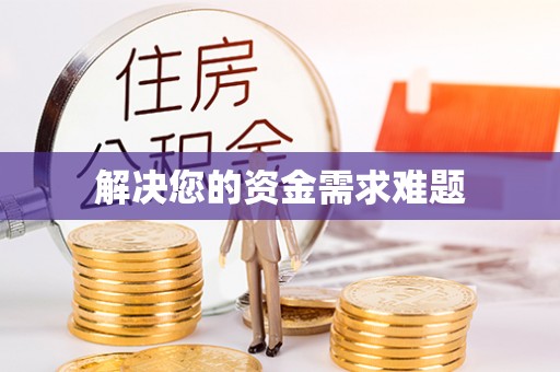 勃利解决您的资金需求难题