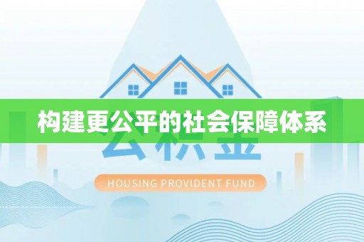 勃利构建更公平的社会保障体系