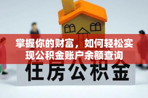 勃利掌握你的财富，如何轻松实现公积金账户余额查询