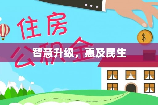 勃利智慧升级，惠及民生