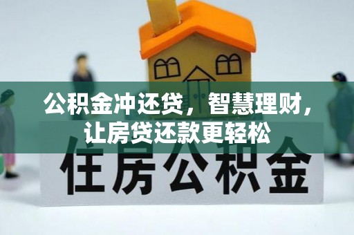 勃利公积金冲还贷，智慧理财，让房贷还款更轻松