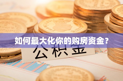 勃利如何最大化你的购房资金？