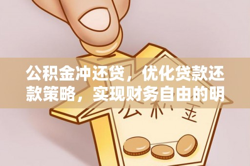 勃利公积金冲还贷，优化贷款还款策略，实现财务自由的明智选择