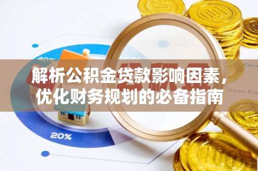 勃利解析公积金贷款影响因素，优化财务规划的必备指南