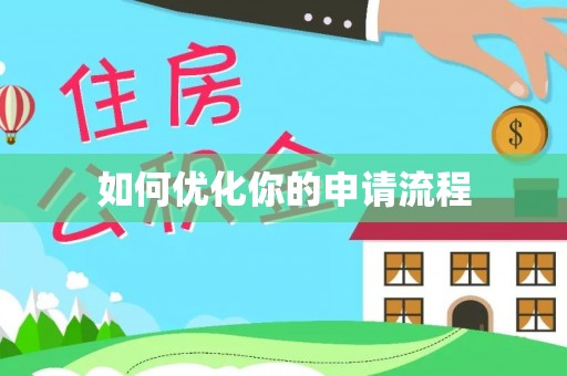 勃利如何优化你的申请流程