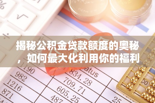 勃利揭秘公积金贷款额度的奥秘，如何最大化利用你的福利？