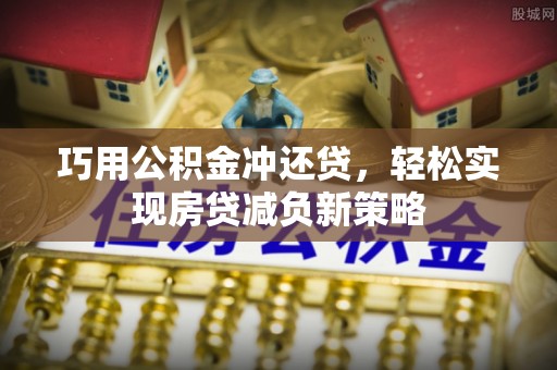 勃利巧用公积金冲还贷，轻松实现房贷减负新策略