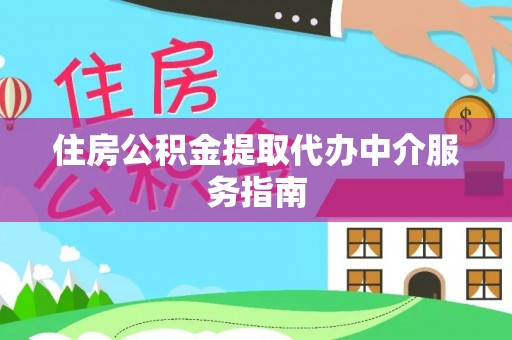 勃利住房公积金提取代办中介服务指南