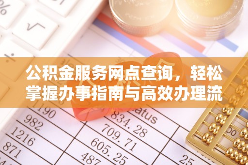 勃利公积金服务网点查询，轻松掌握办事指南与高效办理流程