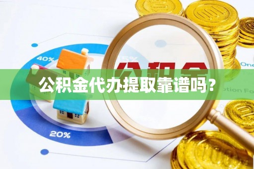 勃利公积金代办提取靠谱吗？