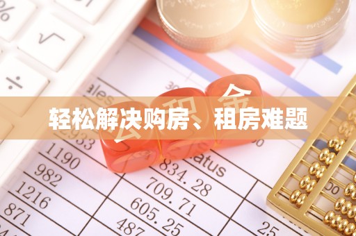 勃利轻松解决购房、租房难题