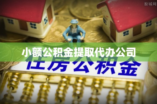 勃利小额公积金提取代办公司