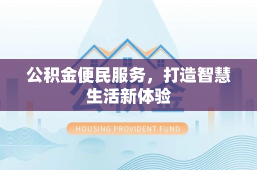 勃利公积金便民服务，打造智慧生活新体验