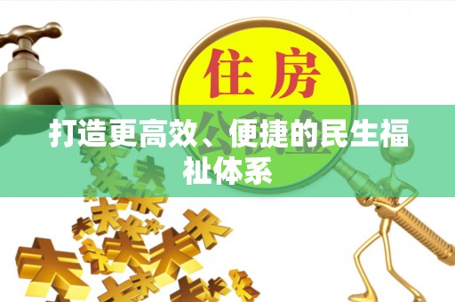 勃利打造更高效、便捷的民生福祉体系