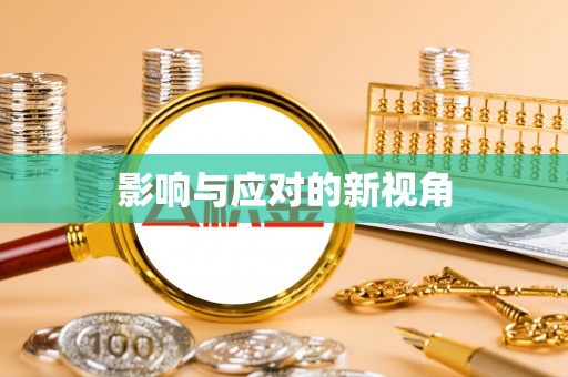 勃利影响与应对的新视角