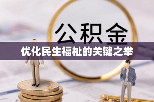 勃利优化民生福祉的关键之举