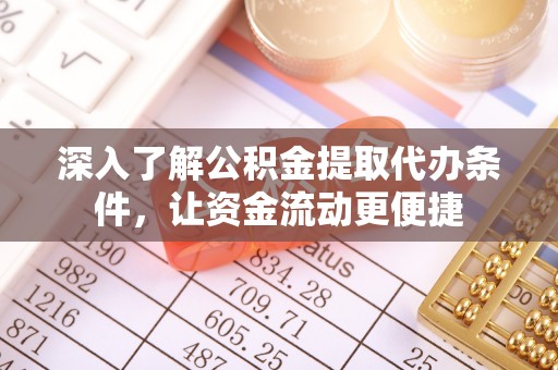 勃利深入了解公积金提取代办条件，让资金流动更便捷