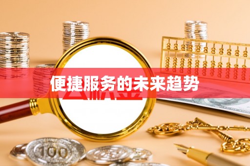 勃利便捷服务的未来趋势