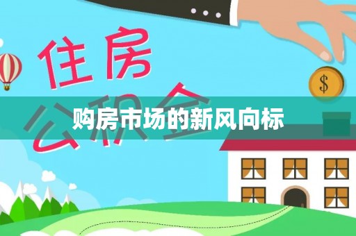勃利购房市场的新风向标