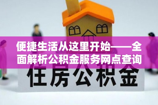 勃利便捷生活从这里开始——全面解析公积金服务网点查询与高效利用