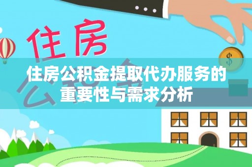 勃利住房公积金提取代办服务的重要性与需求分析