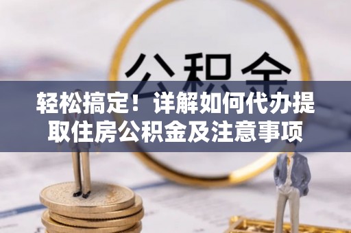 勃利轻松搞定！详解如何代办提取住房公积金及注意事项
